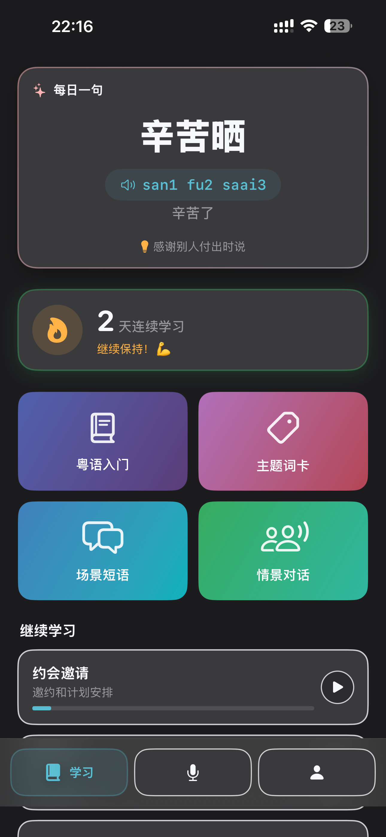 粤流利 App 界面预览